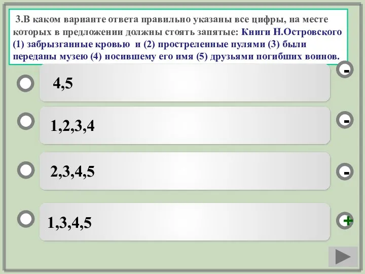 3.В каком варианте ответа правильно указаны все цифры, на месте