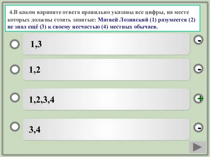 4.В каком варианте ответа правильно указаны все цифры, на месте