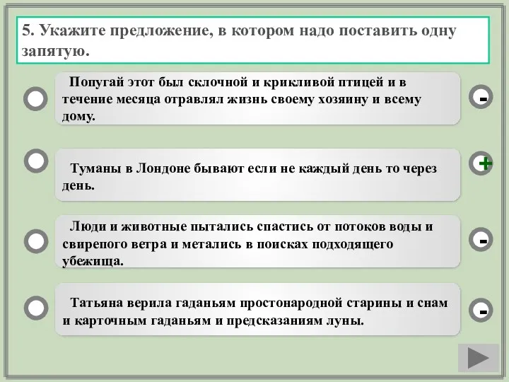 5. Укажите предложение, в котором надо поставить одну запятую. Туманы