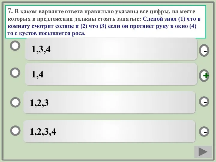 7. В каком варианте ответа правильно указаны все цифры, на