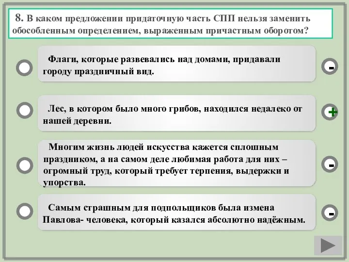 8. В каком предложении придаточную часть СПП нельзя заменить обособленным