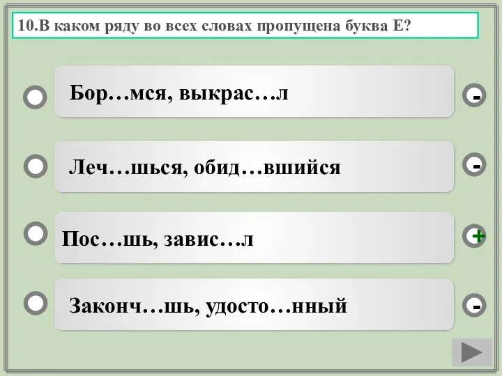 10.В каком ряду во всех словах пропущена буква Е? Пос…шь,