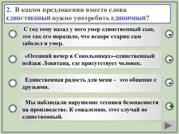 2. В каком предложении вместо слова ЕДИНСТВЕННЫЙ нужно употребить ЕДИНИЧНЫЙ?