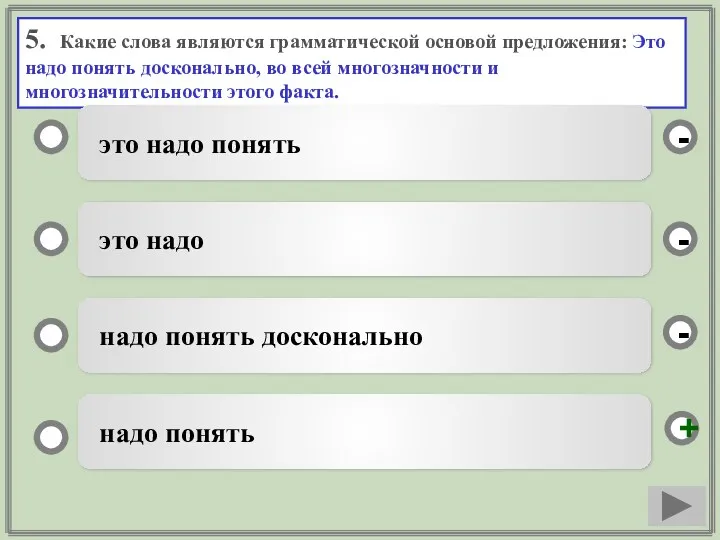 5. Какие слова являются грамматической основой предложения: Это надо понять