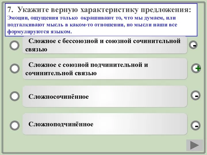 7. Укажите верную характеристику предложения: Эмоции, ощущения только окрашивают то,