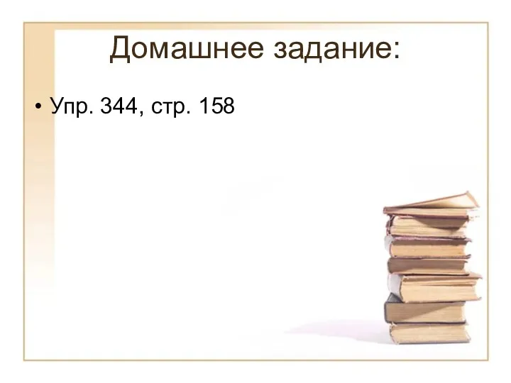 Домашнее задание: Упр. 344, стр. 158