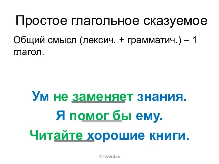 Простое глагольное сказуемое © InfoUrok.ru Читайте хорошие книги. Общий смысл (лексич. + грамматич.)