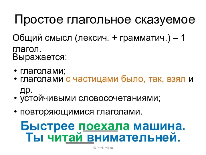 Простое глагольное сказуемое © InfoUrok.ru Быстрее поехала машина. Ты читай внимательней. Общий смысл