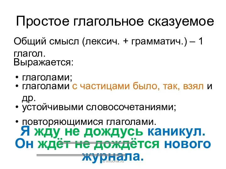 Простое глагольное сказуемое © InfoUrok.ru Я жду не дождусь каникул. Он ждёт не
