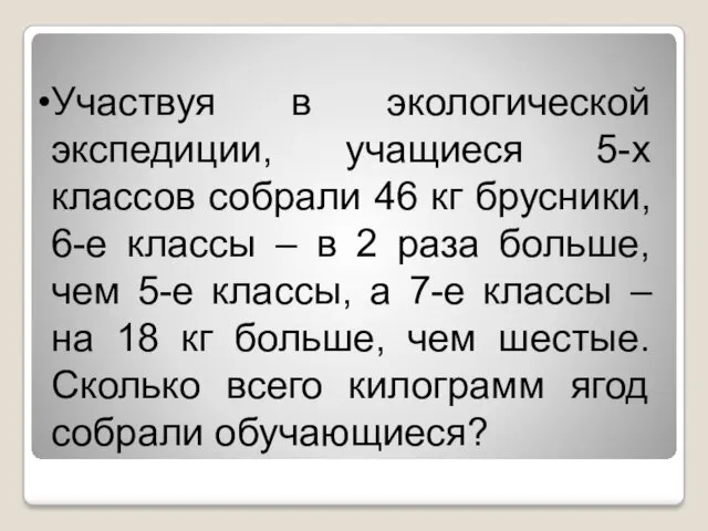 Участвуя в экологической экспедиции, учащиеся 5-х классов собрали 46 кг