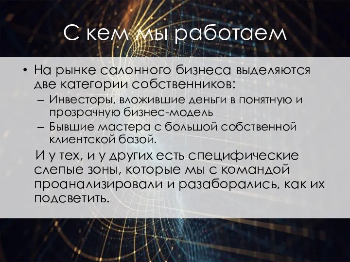 С кем мы работаем На рынке салонного бизнеса выделяются две