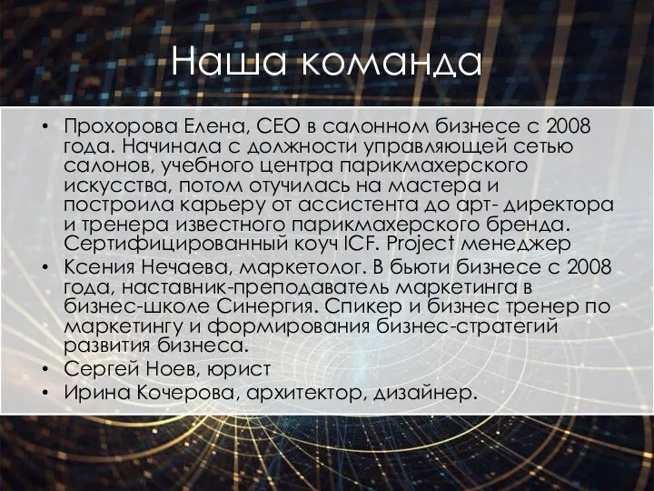 Наша команда Прохорова Елена, CEO в салонном бизнесе с 2008