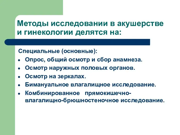 Методы исследовании в акушерстве и гинекологии делятся на: Специальные (основные):