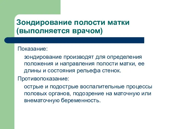 Зондирование полости матки (выполняется врачом) Показание: зондирование производят для определения