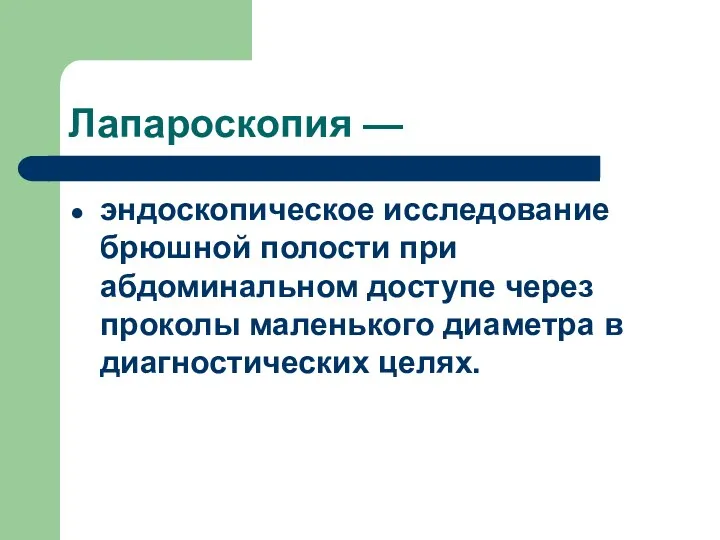 Лапароскопия — эндоскопическое исследование брюшной полости при абдоминальном доступе через проколы маленького диаметра в диагностических целях.