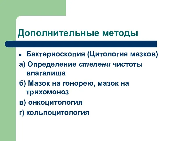 Дополнительные методы Бактериоскопия (Цитология мазков) а) Определение степени чистоты влагалища