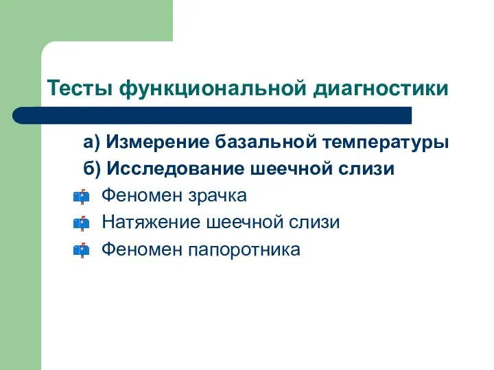 Тесты функциональной диагностики а) Измерение базальной температуры б) Исследование шеечной