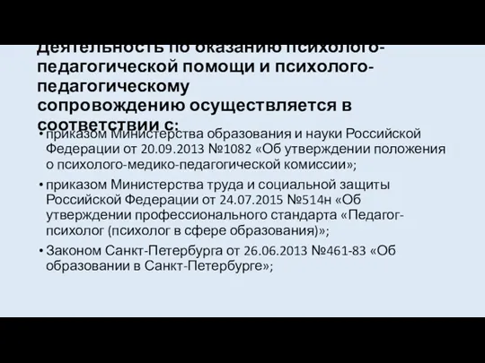 Деятельность по оказанию психолого-педагогической помощи и психолого-педагогическому сопровождению осуществляется в