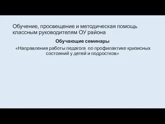 Обучение, просвещение и методическая помощь классным руководителям ОУ района Обучающие