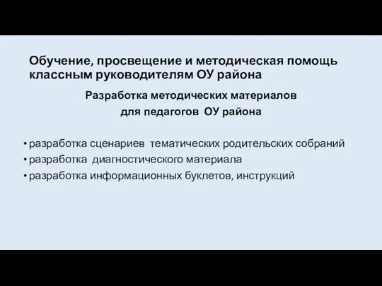 Обучение, просвещение и методическая помощь классным руководителям ОУ района Разработка