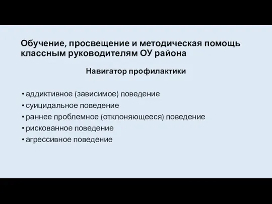 Обучение, просвещение и методическая помощь классным руководителям ОУ района Навигатор