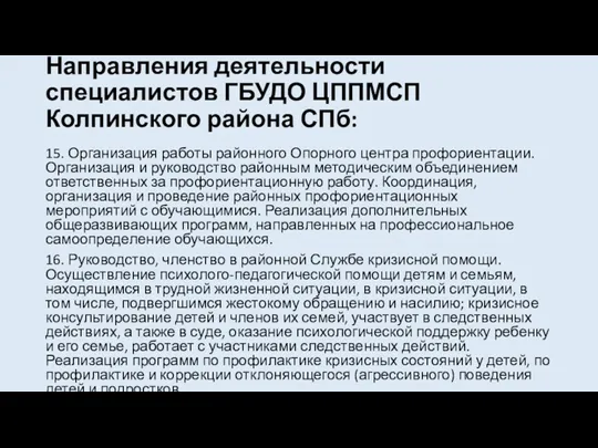 Направления деятельности специалистов ГБУДО ЦППМСП Колпинского района СПб: 15. Организация