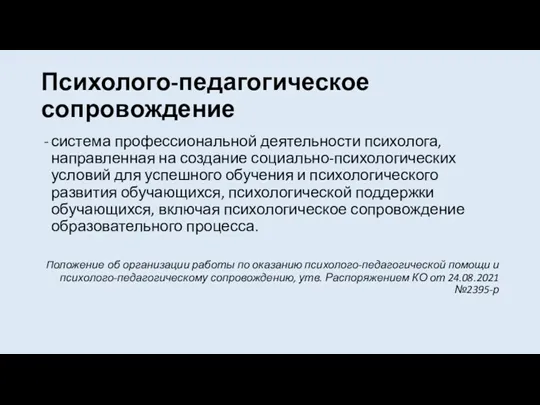 Психолого-педагогическое сопровождение система профессиональной деятельности психолога, направленная на создание социально-психологических