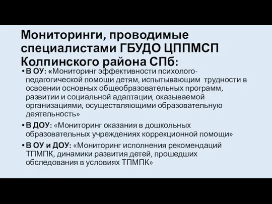 Мониторинги, проводимые специалистами ГБУДО ЦППМСП Колпинского района СПб: В ОУ:
