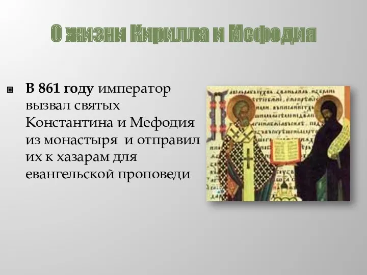 О жизни Кирилла и Мефодия В 861 году император вызвал