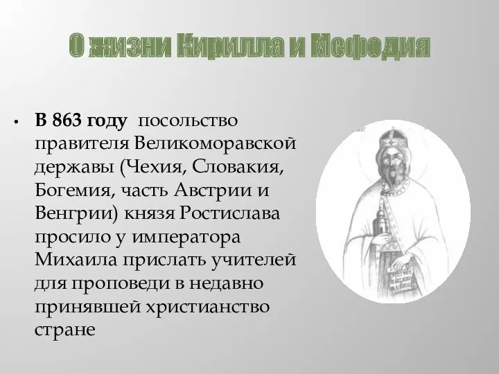 О жизни Кирилла и Мефодия В 863 году посольство правителя