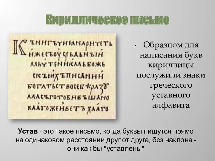 Кириллическое письмо Образцом для написания букв кириллицы послужили знаки греческого