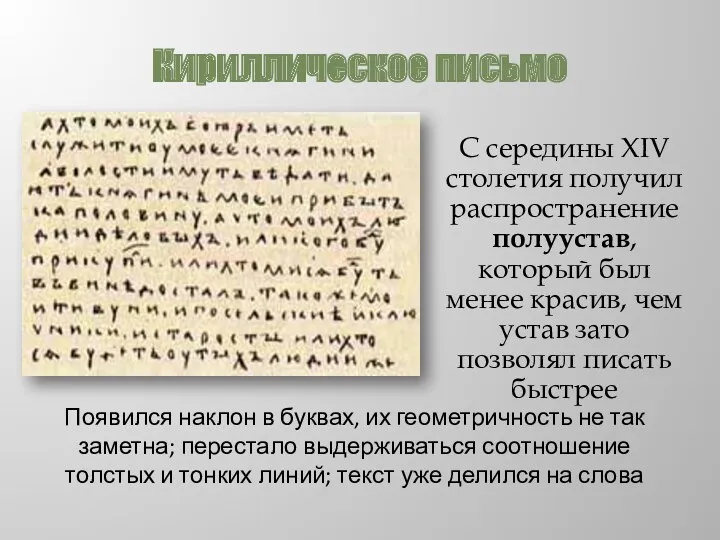 Кириллическое письмо С середины XIV столетия получил распространение полуустав, который