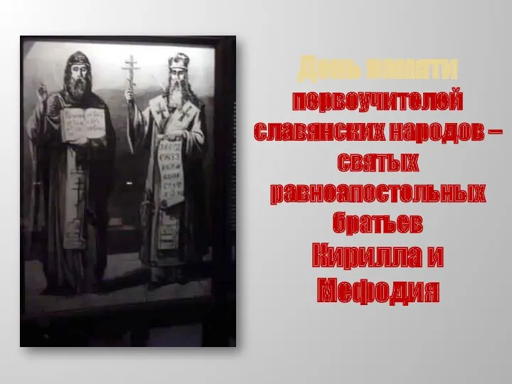 День памяти первоучителей славянских народов – святых равноапостольных братьев Кирилла и Мефодия