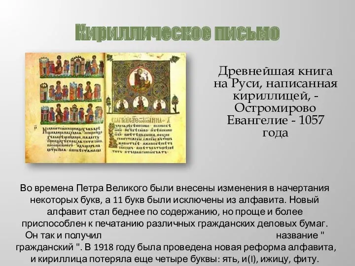 Кириллическое письмо Древнейшая книга на Руси, написанная кириллицей, - Остромирово