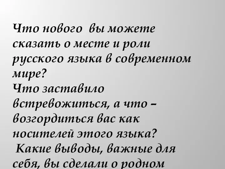 Что нового вы можете сказать о месте и роли русского