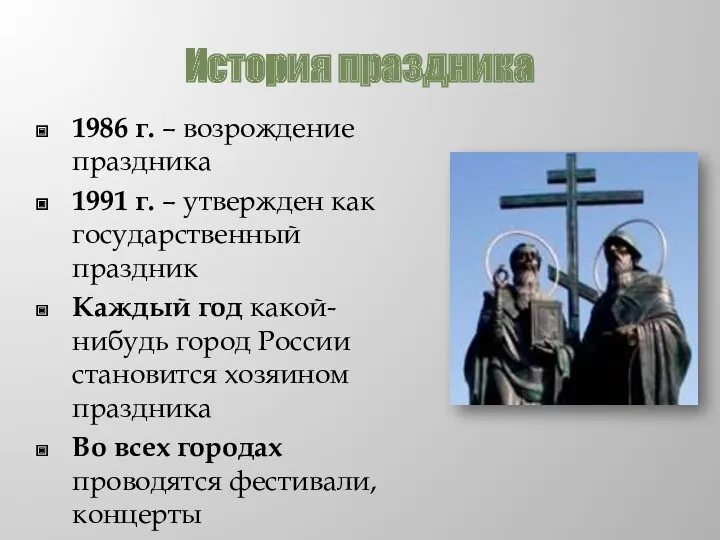 История праздника 1986 г. – возрождение праздника 1991 г. –