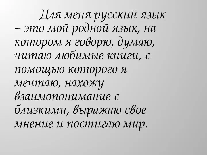 Для меня русский язык – это мой родной язык, на