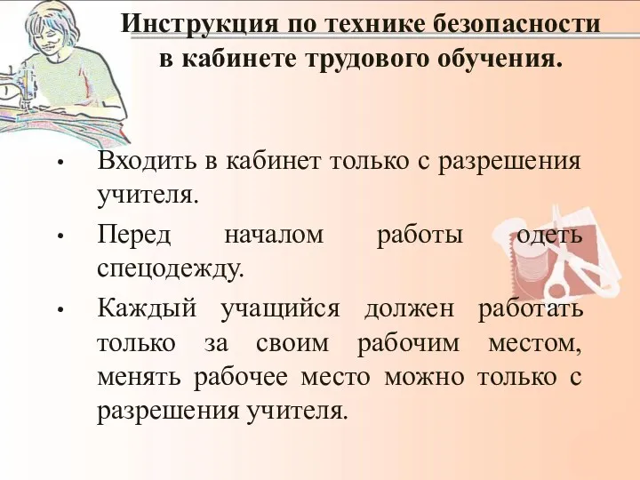 Инструкция по технике безопасности в кабинете трудового обучения. Входить в