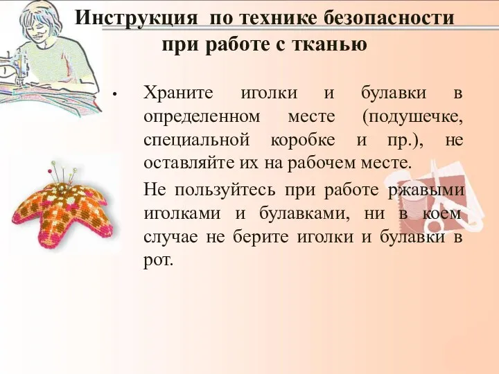 Инструкция по технике безопасности при работе с тканью Храните иголки