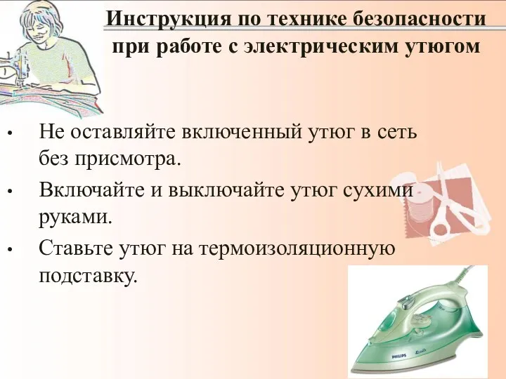 Инструкция по технике безопасности при работе с электрическим утюгом Не