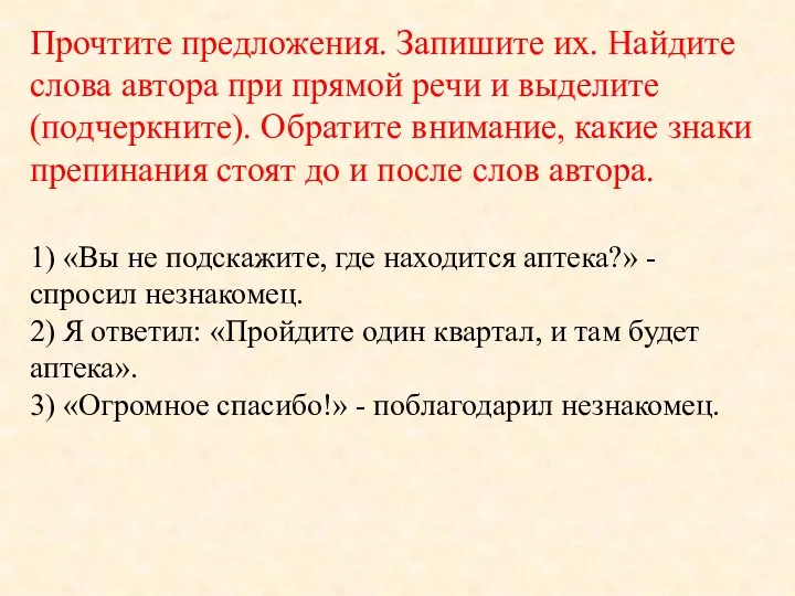 Прочтите предложения. Запишите их. Найдите слова автора при прямой речи