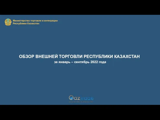 Обзор внешней торговли Республики Казахстан