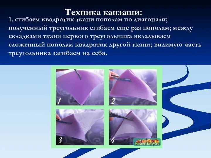 1. сгибаем квадратик ткани пополам по диагонали; полученный треугольник сгибаем
