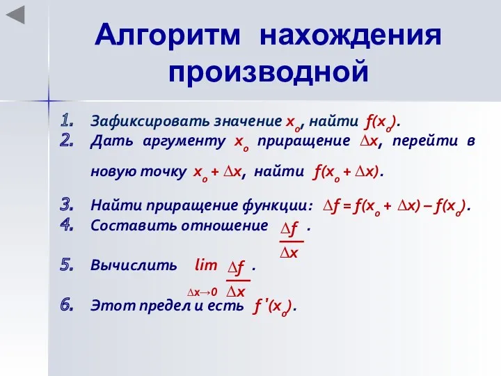 Зафиксировать значение х0, найти f(x0). Дать аргументу х0 приращение ∆х,