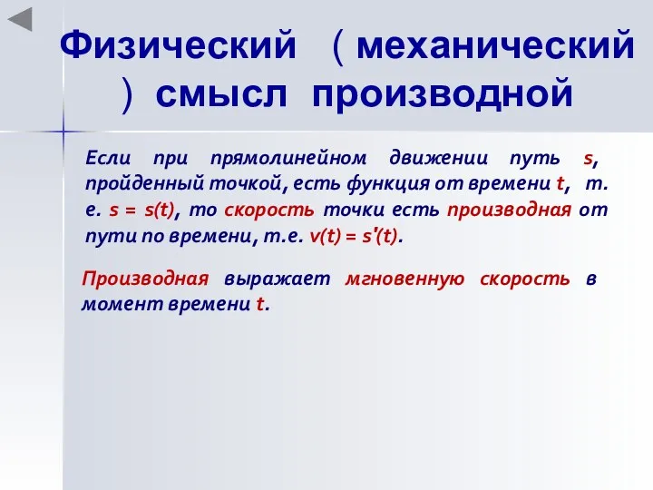 Физический ( механический ) смысл производной Если при прямолинейном движении