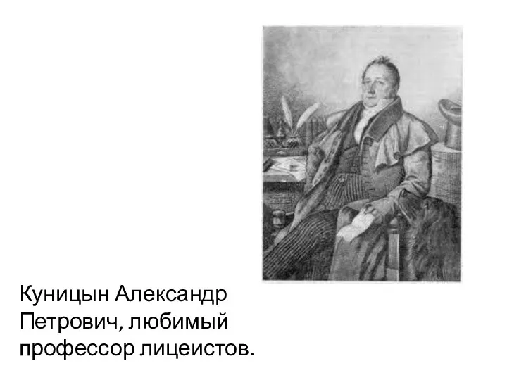 Куницын Александр Петрович, любимый профессор лицеистов.
