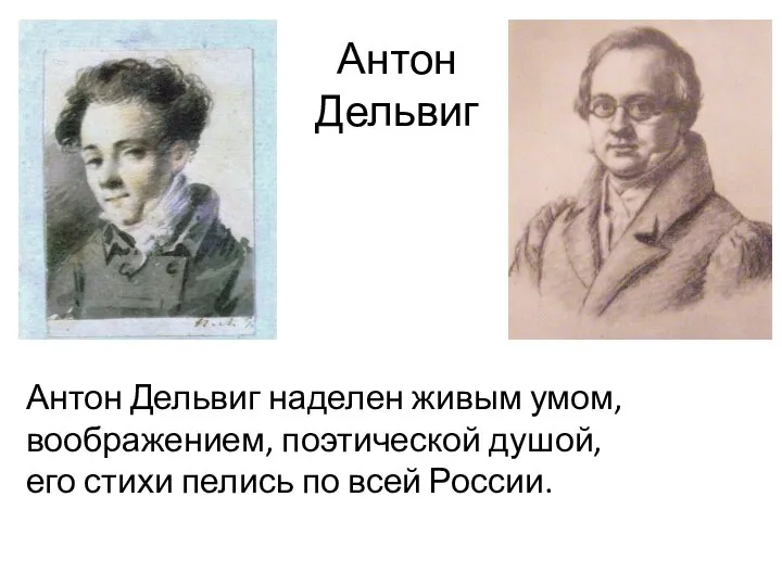 Антон Дельвиг Антон Дельвиг наделен живым умом, воображением, поэтической душой, его стихи пелись по всей России.