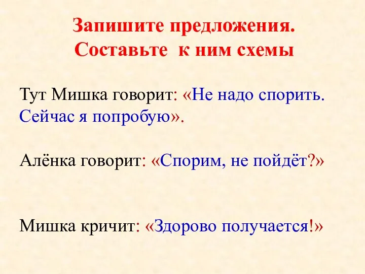 Запишите предложения. Составьте к ним схемы Тут Мишка говорит: «Не