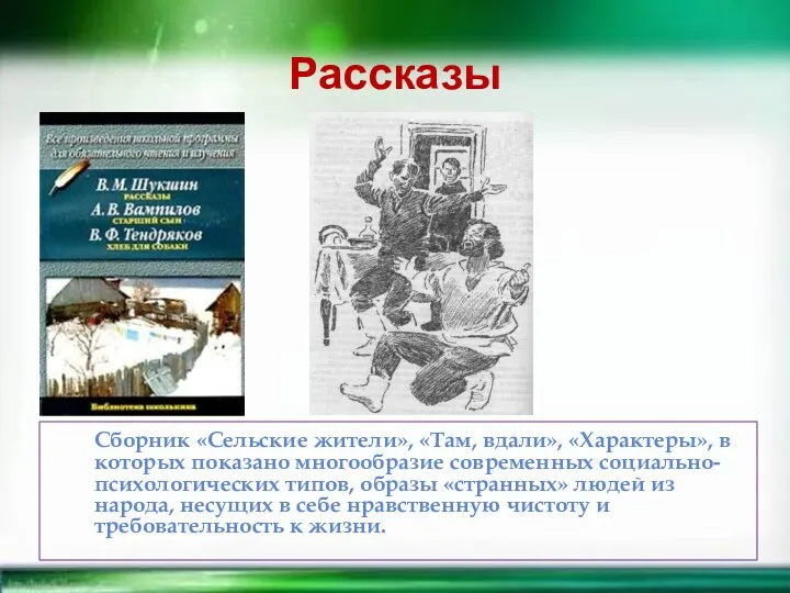 Рассказы Сборник «Сельские жители», «Там, вдали», «Характеры», в которых показано