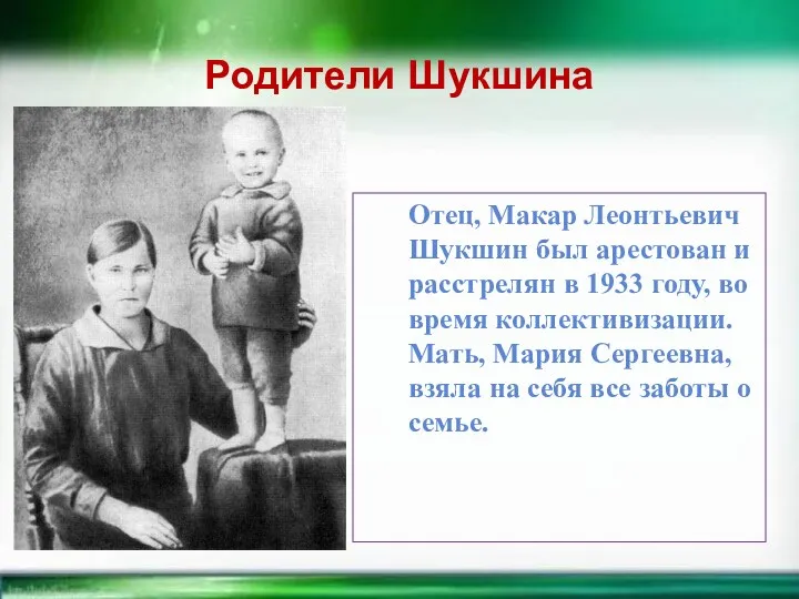 Родители Шукшина Отец, Макар Леонтьевич Шукшин был арестован и расстрелян